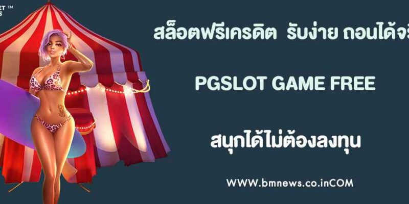 สล็อตฟรีเครดิต ล่าสุด 2025 รับง่าย ถอนได้จริง