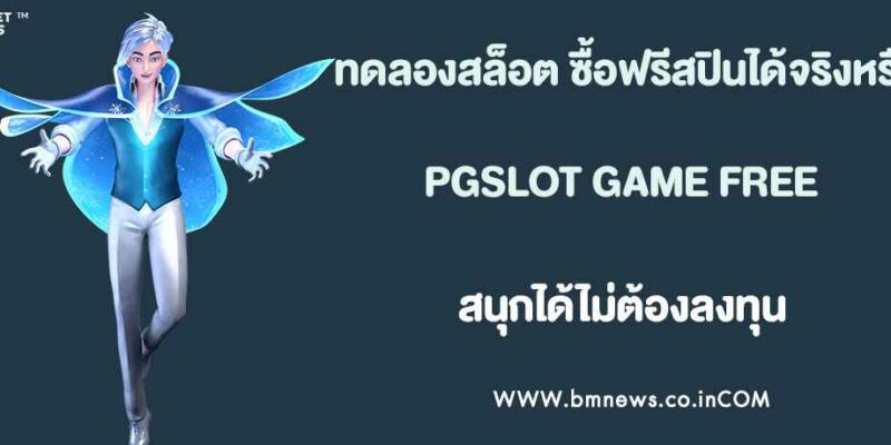 ทดลองสล็อต ซื้อฟรีสปินได้จริงหรือไม่?