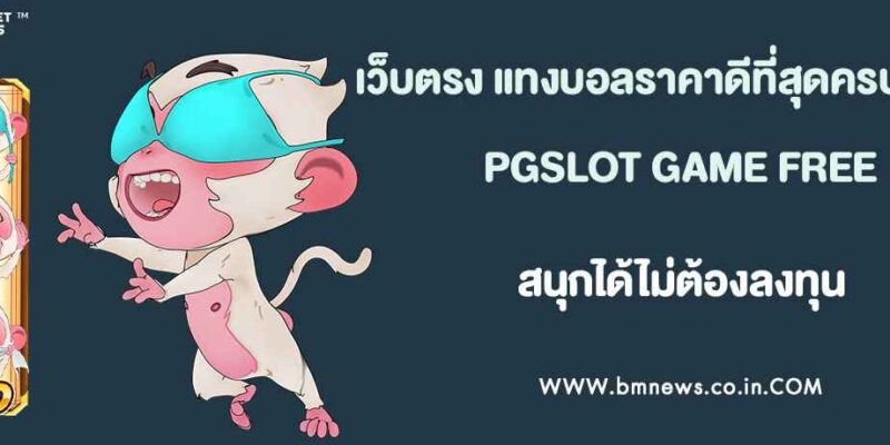 เว็บตรง แทงบอลราคาน้ำดีที่สุดครบทุกลีก