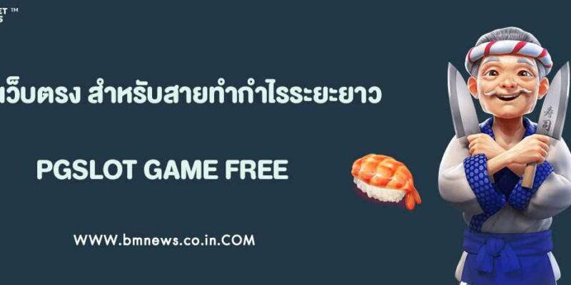 สล็อตเว็บตรง แตกง่าย สำหรับสายทำกำไรระยะยาว