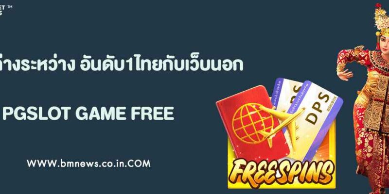 ความต่างระหว่าง เว็บสล็อตแตกง่าย อันดับ1ไทยกับเว็บนอก