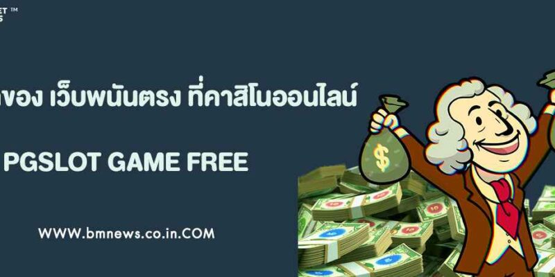 อนาคตของ เว็บพนันตรง ในวงการคาสิโนออนไลน์ไทย