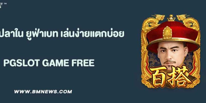 เกมยิงปลาใน ยูฟ่าเบท เล่นง่ายแตกบ่อย