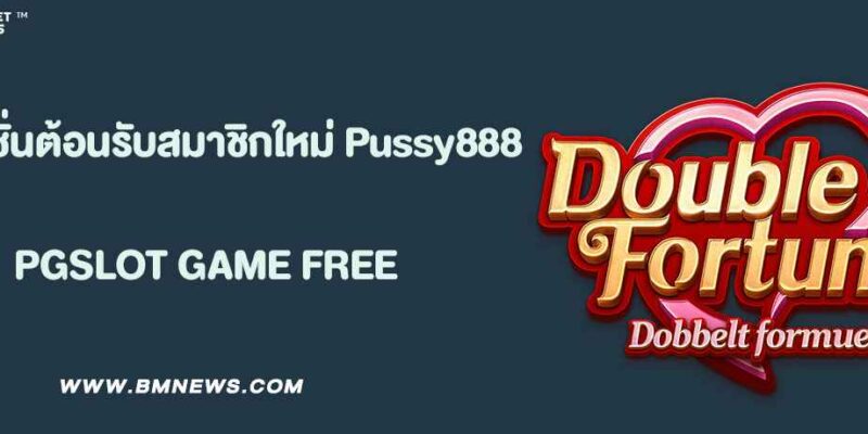 โปรโมชั่นต้อนรับสมาชิกใหม่ Pussy 888
