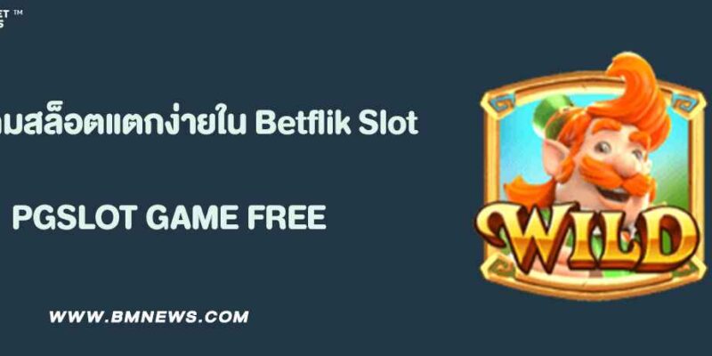รีวิวเกมสล็อตแตกง่ายใน Betflik Slot
