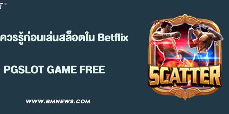 ข้อควรรู้ก่อนเล่นสล็อตใน Betflix 99