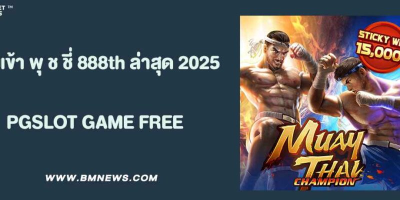 ทางเข้า พุ ช ชี่ 888th ล่าสุด 2025