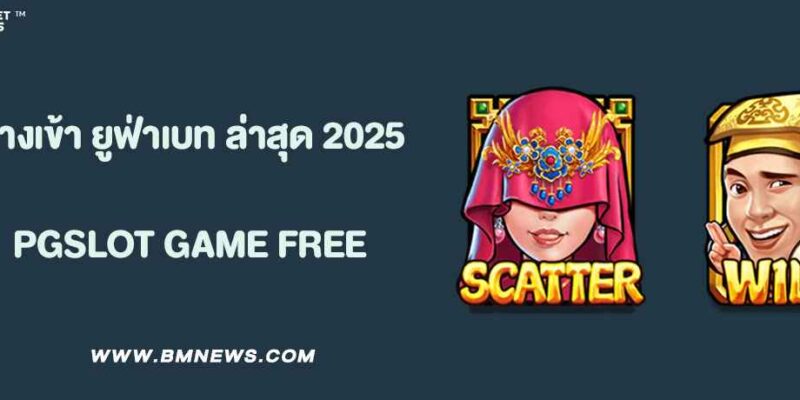 ทางเข้า ยูฟ่าเบท ล่าสุด 2025