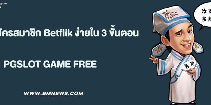 วิธีสมัครสมาชิก PG Betflik ง่ายใน 3 ขั้นตอน