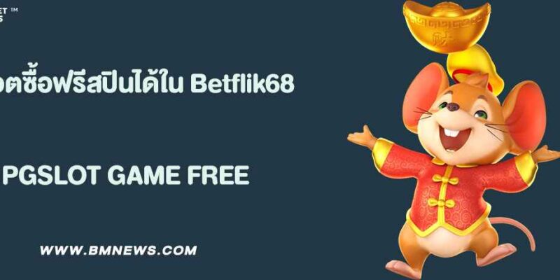 สล็อตซื้อฟรีสปินได้ใน Betflik68