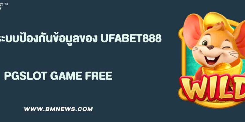 รีวิวระบบป้องกันข้อมูลของ UFABET888