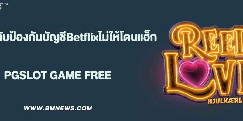 เคล็ดลับป้องกันบัญชี Betflix ไม่ให้โดนแฮ็ก