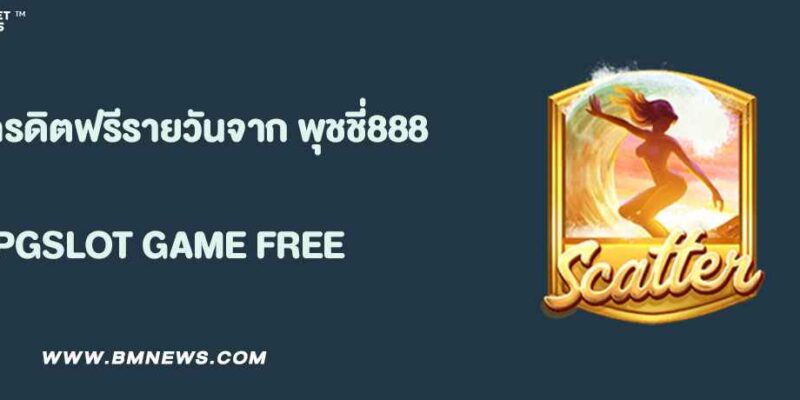 แจกเครดิตฟรีรายวันจาก พุชชี่888