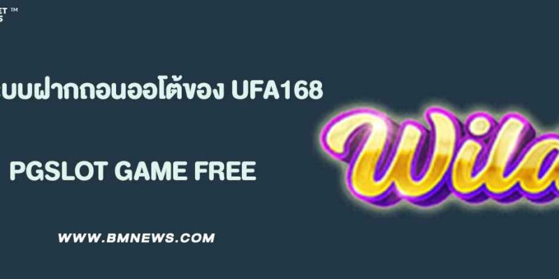 รีวิวระบบฝากถอนออโต้ของ UFA168