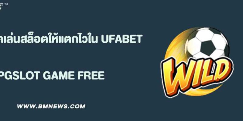 เทคนิคเล่นสล็อตให้แตกไวใน UFABET