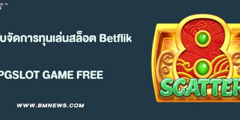 เคล็ดลับจัดการทุนก่อนเล่นสล็อตใน Betflik Slot