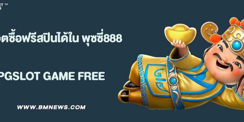 สล็อตซื้อฟรีสปินได้ใน พุซซี่888
