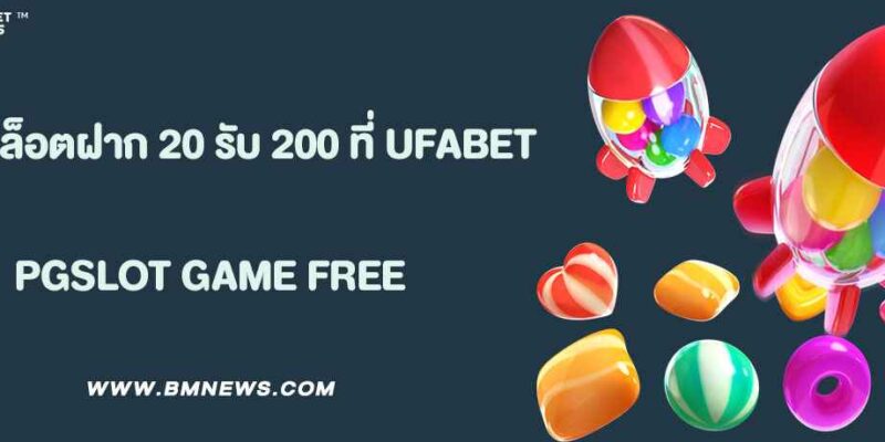 โปรสล็อตทุนน้อย ฝาก 20 รับ 200 ที่ UFABET