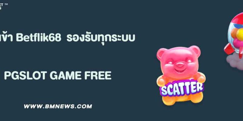 ทางเข้า Betflik68 ล่าสุด 2025 รองรับทุกระบบ