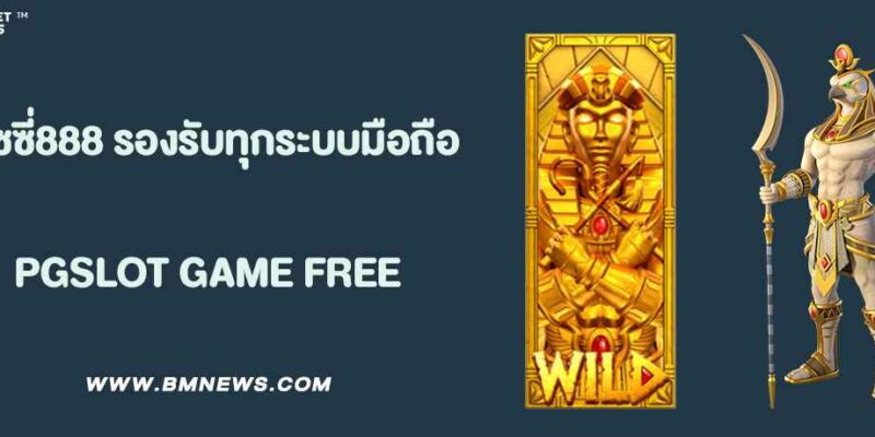 ทางเข้า พุซซี่888 ล่าสุด 2025 รองรับทุกระบบมือถือ