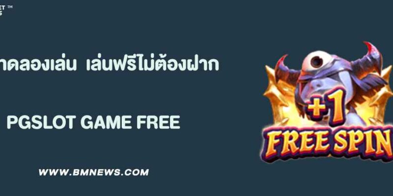 เกมทดลองเล่น Pussy888 เล่นฟรีไม่ต้องฝาก