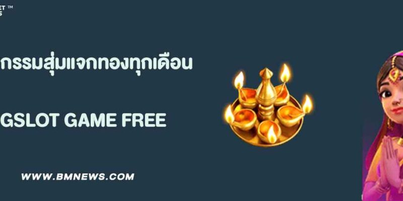 กิจกรรมสุ่มแจกทองทุกเดือนจาก UFABET888