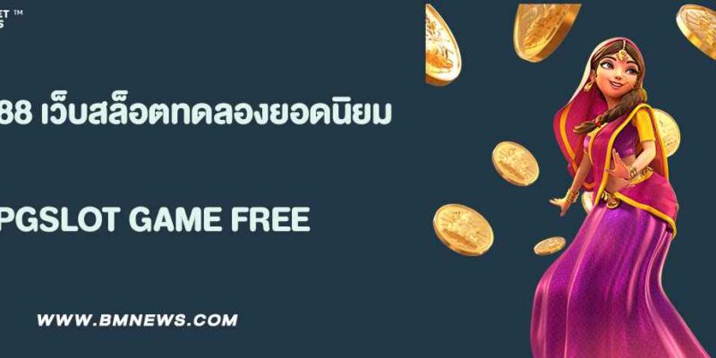 พุซซี่888 (Pussy888) เว็บสล็อตทดลองยอดนิยม