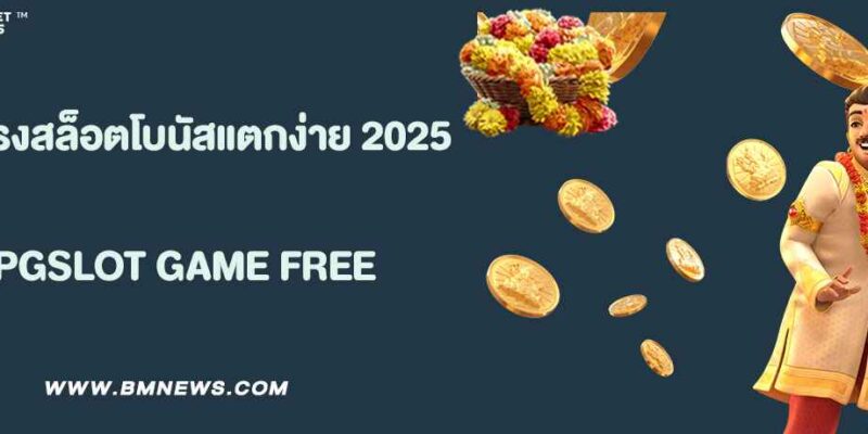 พุซซี่888 เว็บตรงสล็อตโบนัสแตกง่าย 2025