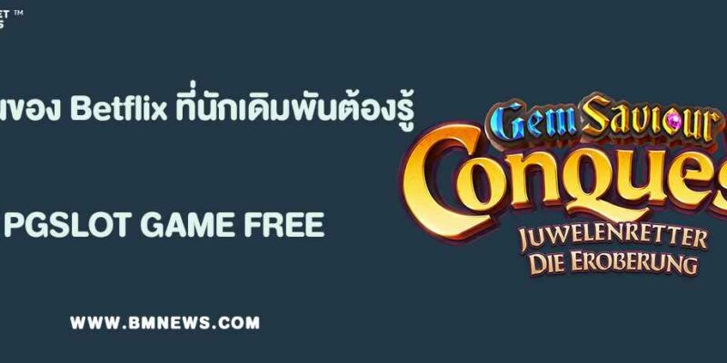 จุดเด่นของ Betflix285 ที่นักเดิมพันต้องรู้