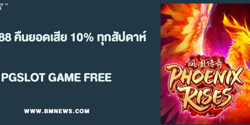 พุชชี่888 คืนยอดเสีย 10% ทุกสัปดาห์