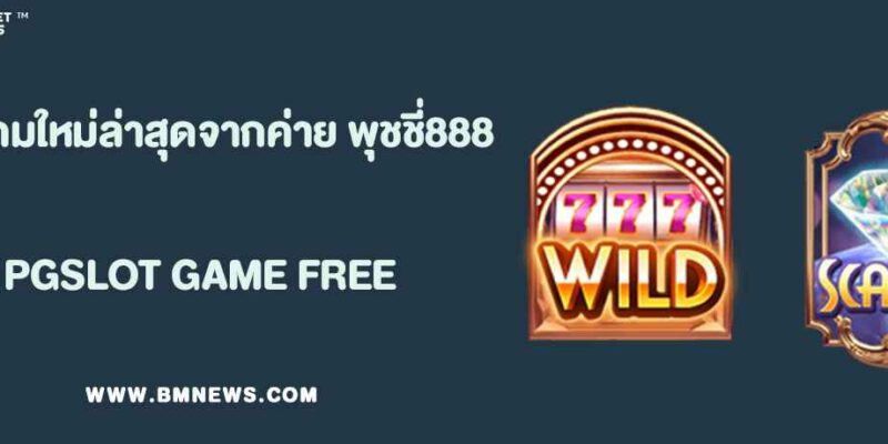 รีวิวเกมใหม่ล่าสุดจากค่าย พุชชี่888