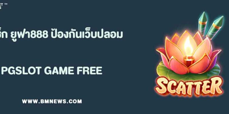 วิธีเช็กทางเข้าแท้ของ ยูฟา888 ป้องกันเว็บปลอม