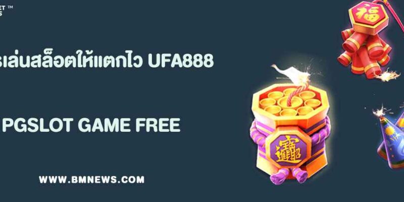 สูตรเล่นสล็อตให้แตกไวใน UFA888 เว็บ