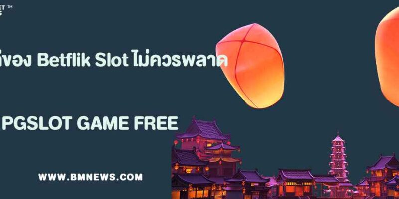 ข้อดีของ Betflik Slot ที่มือใหม่ไม่ควรพลาด