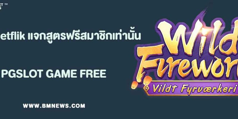 PG Betflik แจกสูตรฟรีเฉพาะสมาชิกเท่านั้น