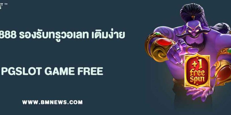 พุ ช ชี่ 888th รองรับทรูวอเลท เติมง่าย ถอนไว