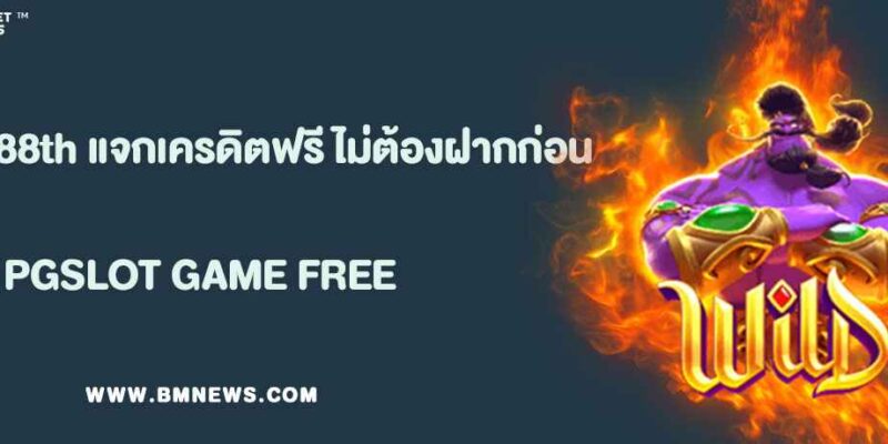 พุชชี่888th แจกเครดิตฟรีรายวัน ไม่ต้องฝากก่อน