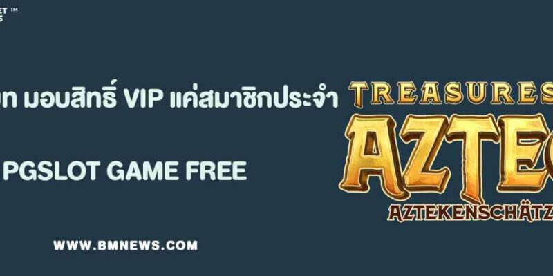 ยูฟ่าเบท มอบสิทธิ์ VIP สำหรับสมาชิกประจำ