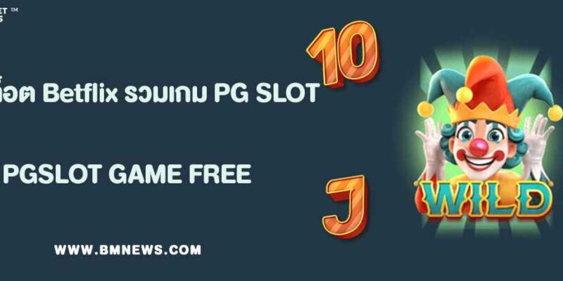 เว็บสล็อต Betflix รวมเกม PG SLOT ยอดนิยม