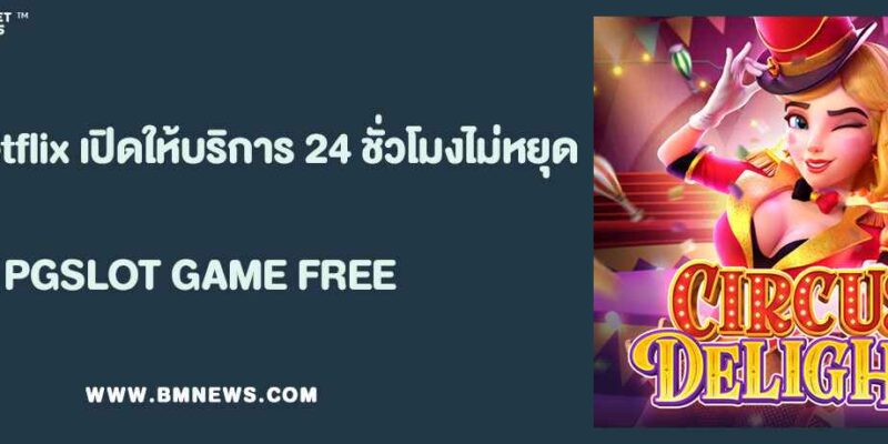 เว็บbetflix เปิดให้บริการ 24 ชั่วโมงไม่มีวันหยุด