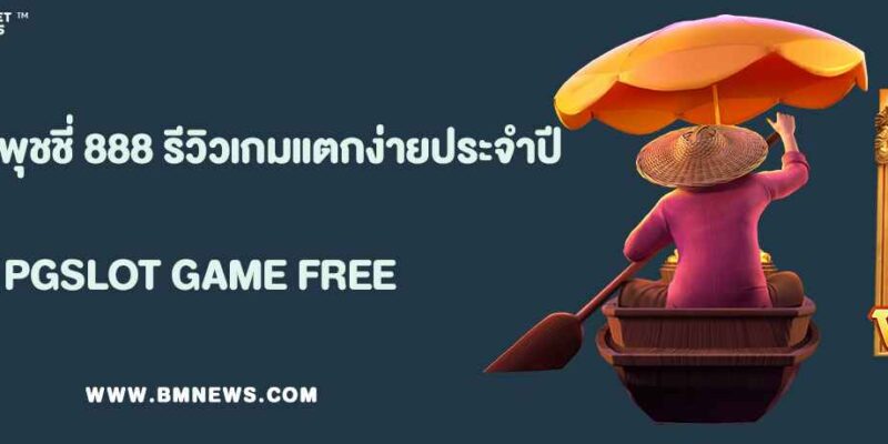 สล็อตพุชชี่ 888 รีวิวเกมแตกง่ายประจำปี 2025