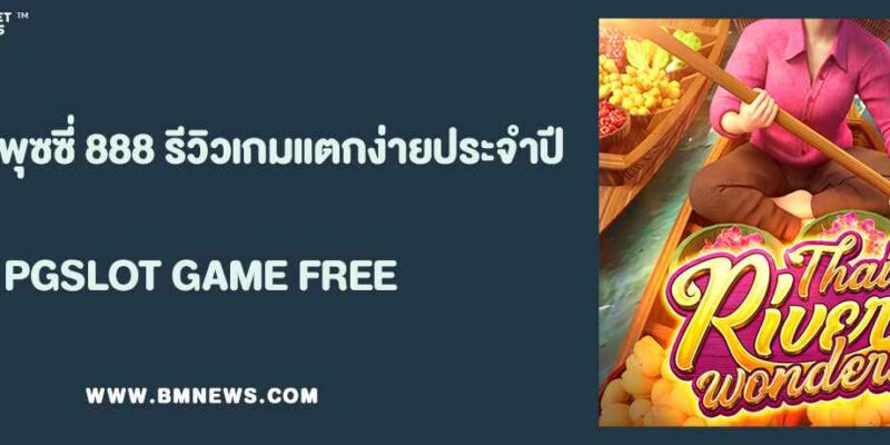 สล็อตพุซซี่ 888 รีวิวเกมแตกง่ายประจำปี2025