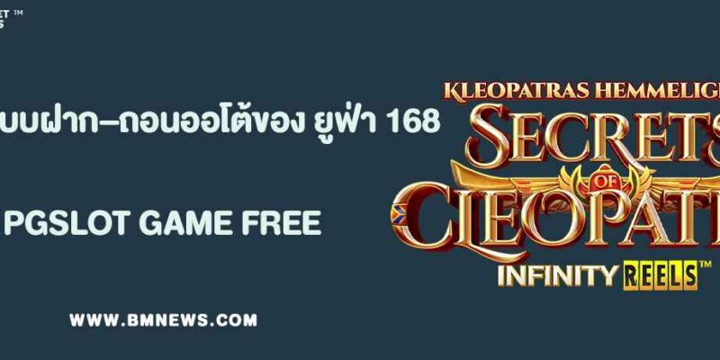 รีวิวระบบฝาก–ถอนออโต้ของ ยูฟ่า 168