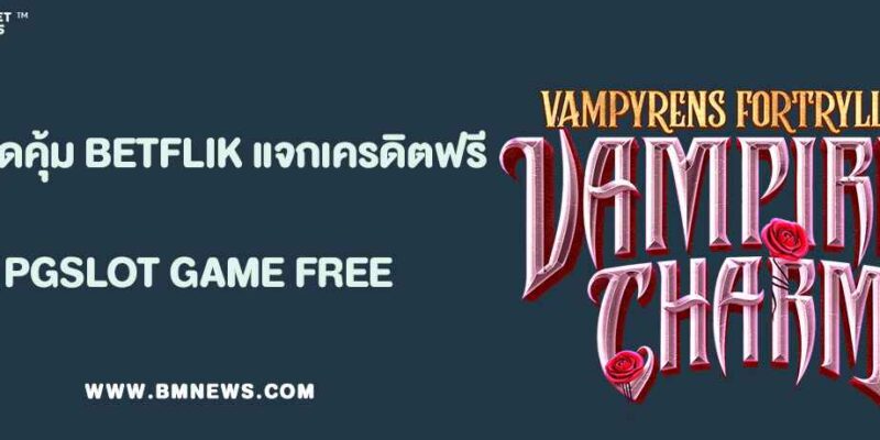 โปรสุดคุ้ม BETFLIK แจกเครดิตฟรี สำหรับสมาชิกใหม่ 2025