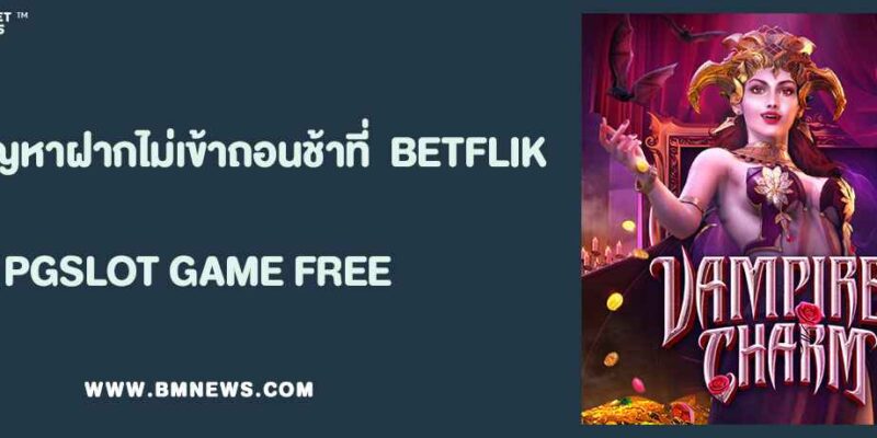 วิธีแก้ปัญหาฝากไม่เข้าถอนช้าที่ เว็บตรง BETFLIK