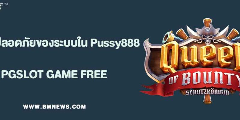 ความปลอดภัยของระบบธุรกรรมใน Pussy888 เว็บตรง
