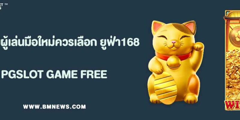 ทำไมผู้เล่นมือใหม่ควรเลือก เว็บยูฟ่า 168 เป็นจุดเริ่มต้น