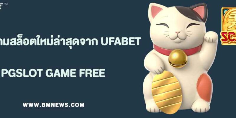 10 เกมสล็อตใหม่ล่าสุดจาก UFABET ประจำปี 2025