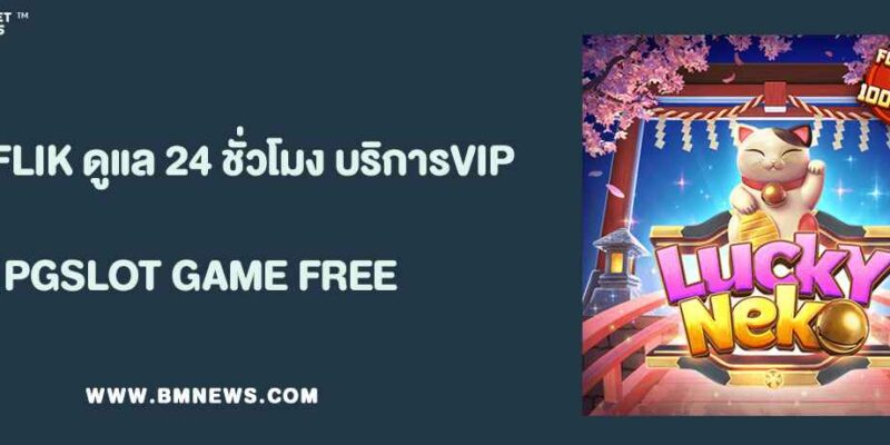 ทีมงาน BETFLIK พร้อมดูแลตลอด 24 ชั่วโมง บริการระดับ VIP