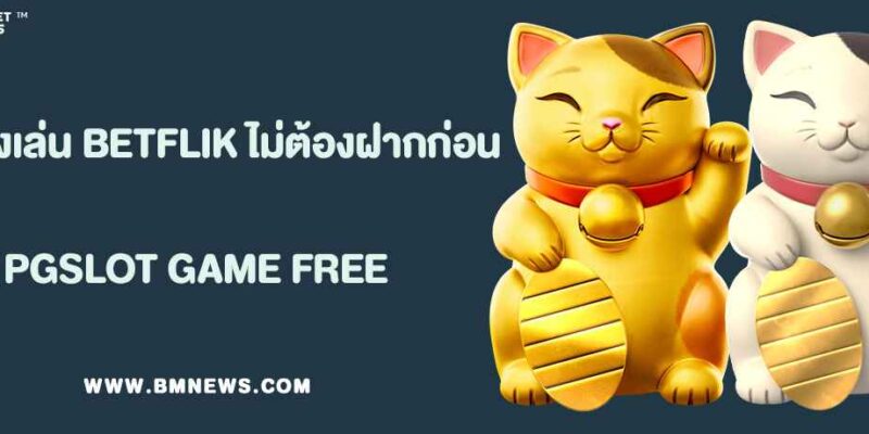 ทดลองเล่นสล็อตฟรีผ่าน BETFLIK WALLET ไม่ต้องฝากก่อน